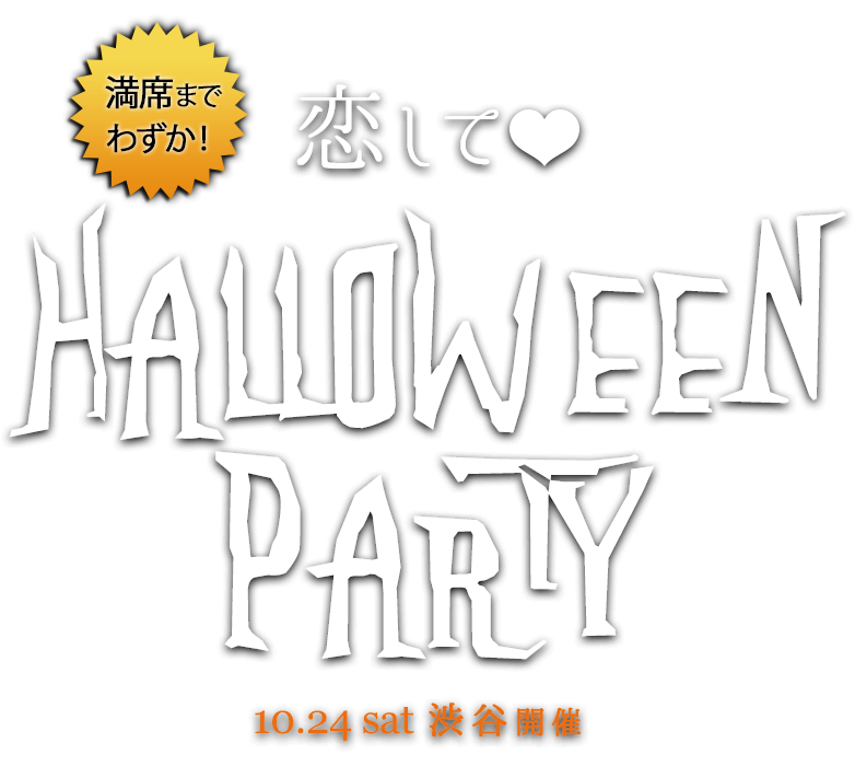 恋してHALLOWEEN PARTY 2015.10.24 sat 渋谷開催
