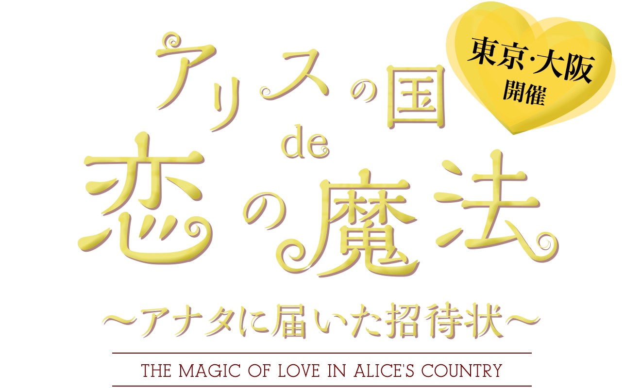 不思議の国de恋の魔法【公式】アナタに届いた招待状