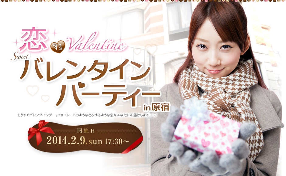 2014年2月9日(日)恋する♪バレンタイン スウィート♥バレンタインパーティーin原宿