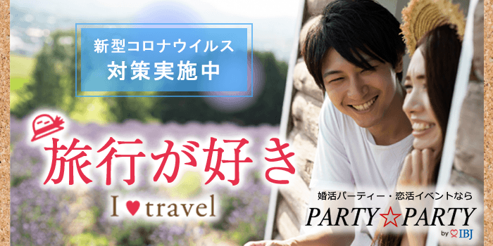 東京都新宿で21年2月11日 木 14 30から開催の街コン 国内or海外旅行好き 同年代 安定収入の男性編 婚活 お見合いパーティーカレンダー オミカレ
