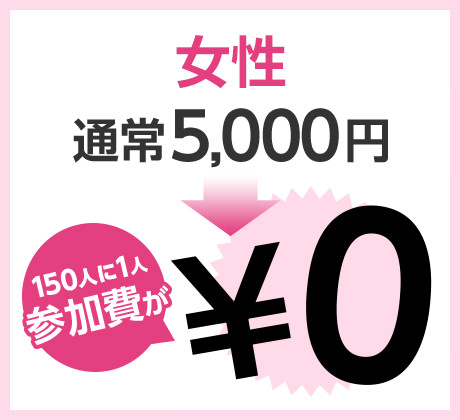 女性パーティー参加費　通常5,000円⇒0円に！