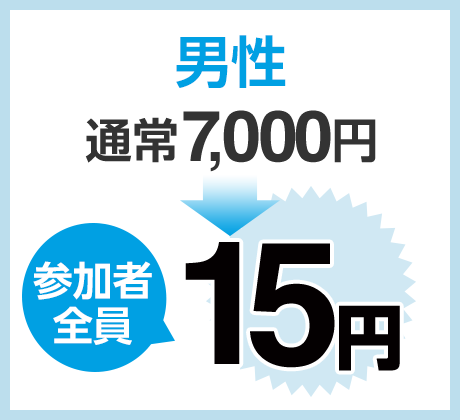 男性パーティー参加費　通常7,000円⇒15円に！