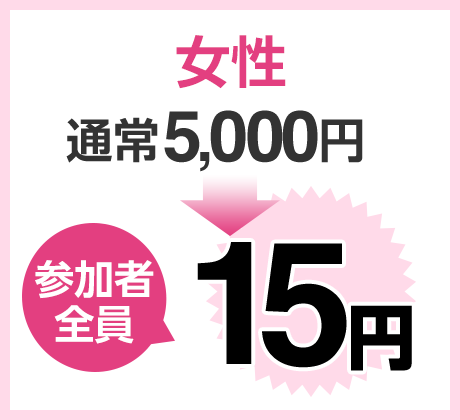 女性パーティー参加費　通常5,000円⇒15円に！