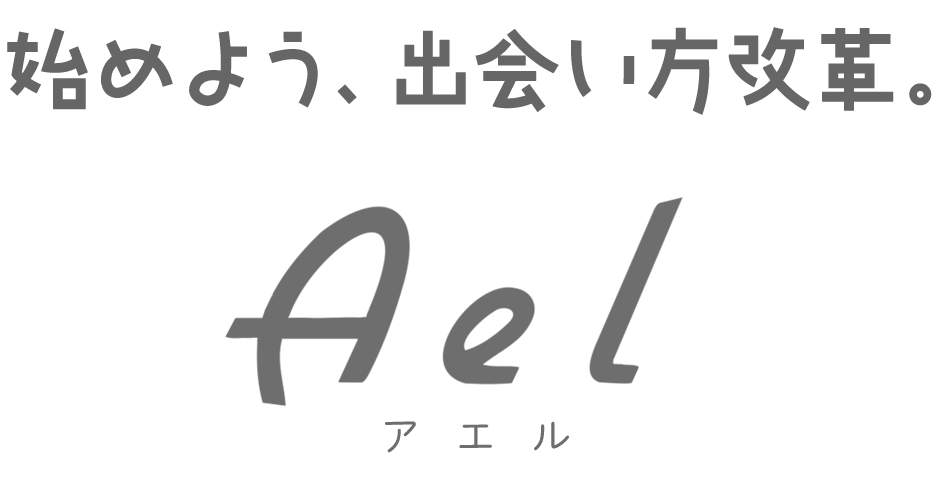 新しい恋活スタイル「Ael(アエル) 」