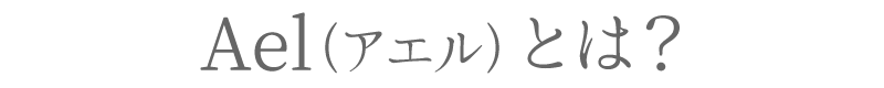 Ael(アエル) とは？