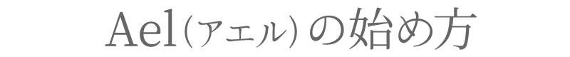 Ael(アエル) の始め方