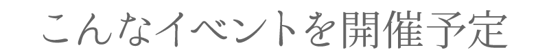 こんなイベントを開催予定