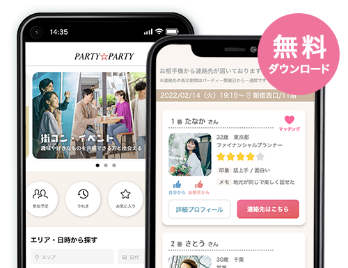 婚活パーティー・お見合いパーティーのPARTY☆PARTY公式アプリ