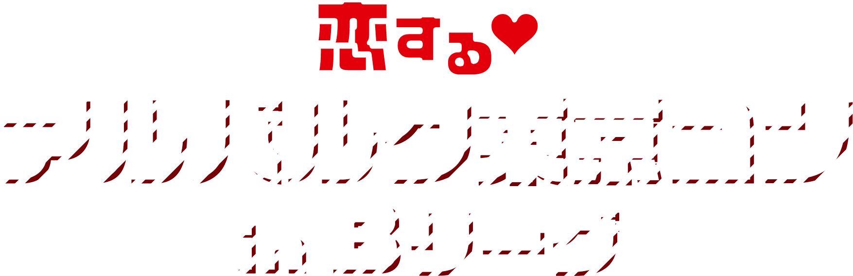 アルバルク東京×IBJ　Bリーグ観戦パーティー♥inBリーグ