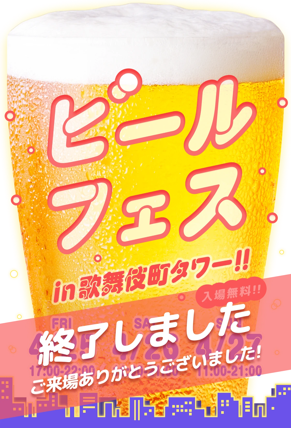 ビールフェス in 歌舞伎町タワー 202504