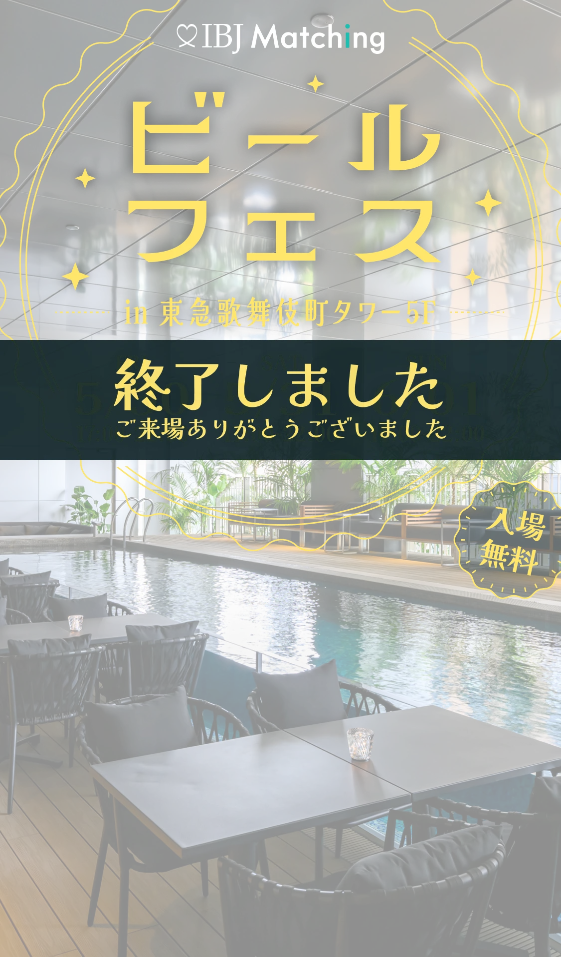 ビールフェス in 歌舞伎町タワーは開催終了しました