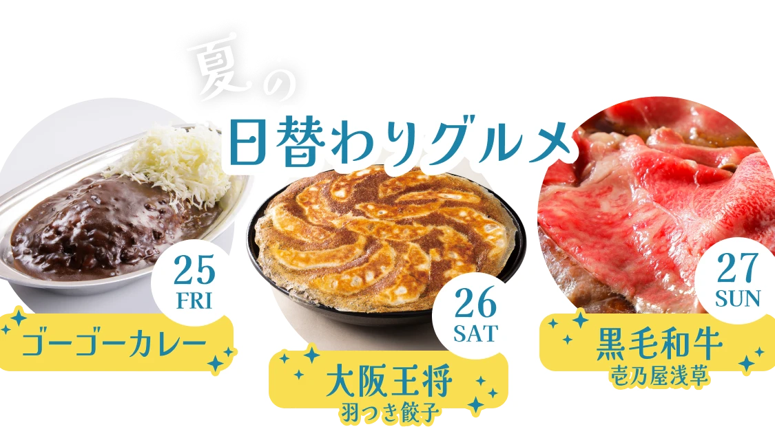 夏の日替わりグルメ