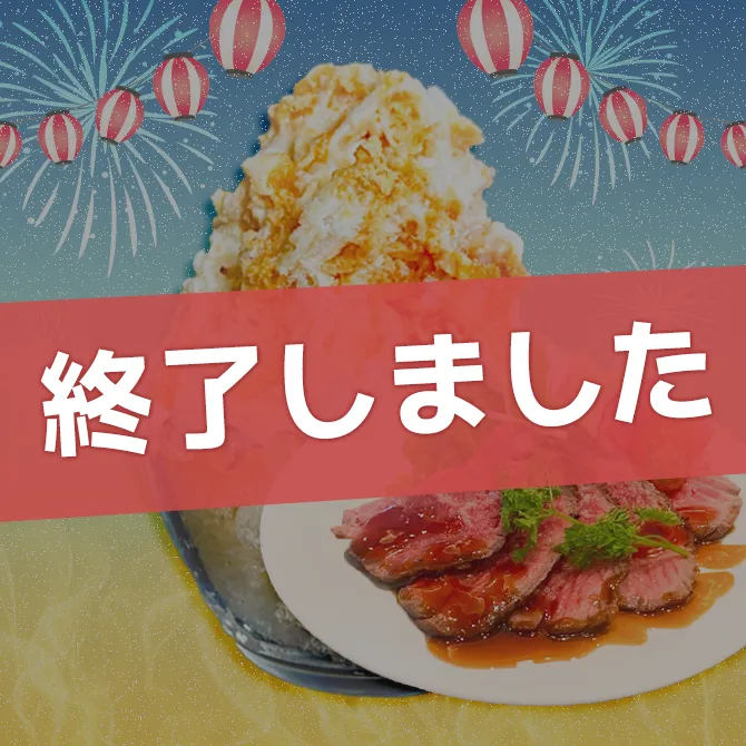かき氷&肉祭り