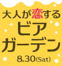 大人が恋するビアガーデン