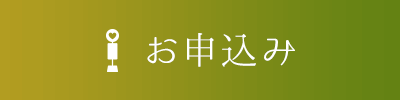 お申込み