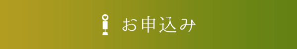 お申込み
