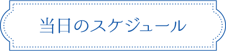 当日のスケジュール