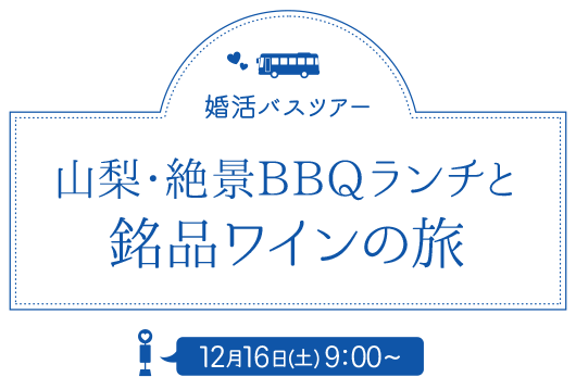 《婚活♡バスツアー》山梨・絶景BBQランチと銘品ワイン旅