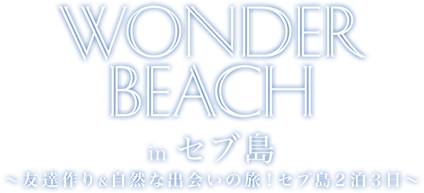 WONDER BEACH in セブ島 友達作り＆自然な出会いの旅！セブ島２泊３日