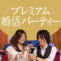 ホテル椿山荘東京で出逢う♥プレミアム婚活パーティー