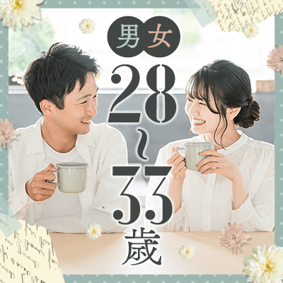 男女28~33歳