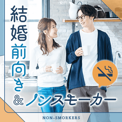 結婚前向き&ノンスモーカー