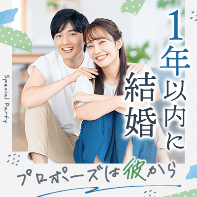 1年以内に結婚