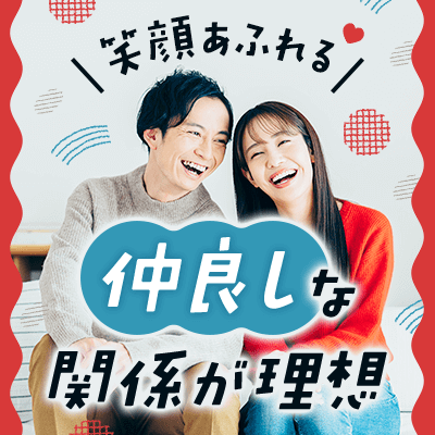 笑顔あふれる仲良しな関係