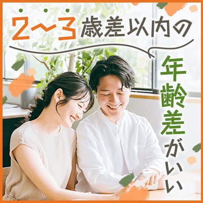 2〜３歳差以内の年齢差がいい