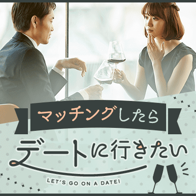マッチングしたらデートに行きたい