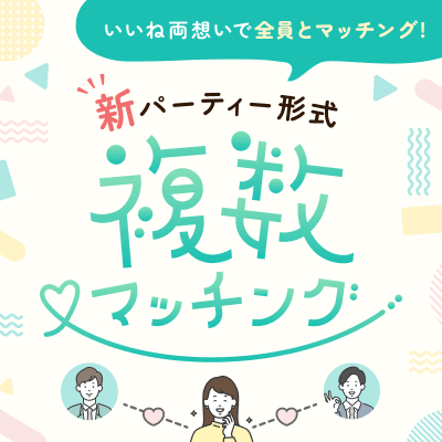 複数マッチング