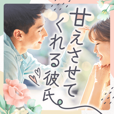 甘えさせてくれる彼氏