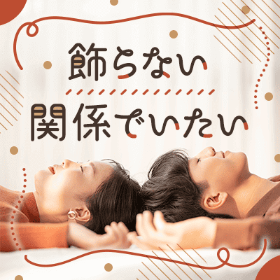 飾らない関係でいない