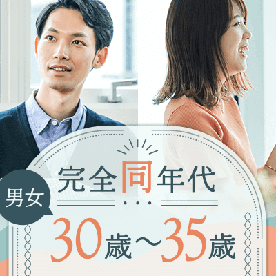 完全同年代男女30歳〜35歳