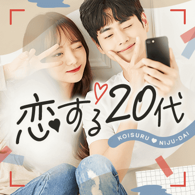恋する20代