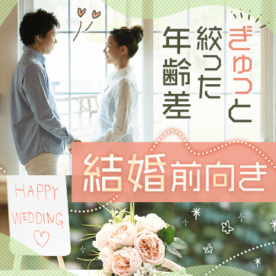 ぎゅっと絞った年齢差結婚前向き