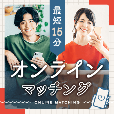 最短15分オンラインマッチング