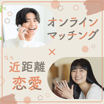 オンラインマッチング×近距離恋愛