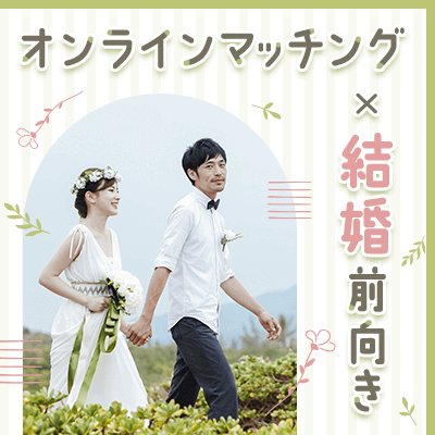 オンラインマッチング×結婚に前向き