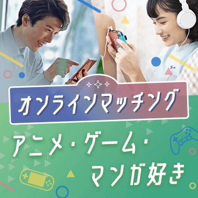 オンラインマッチング アニメ・ゲーム・マンガ好き