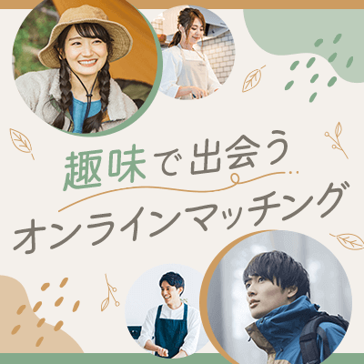 趣味で出会うオンラインマッチング