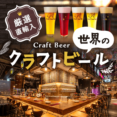 クラフトビール