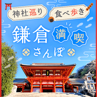 鎌倉満喫さんぽ