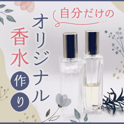 オリジナル香水作り