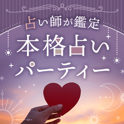 本格占いパーティー