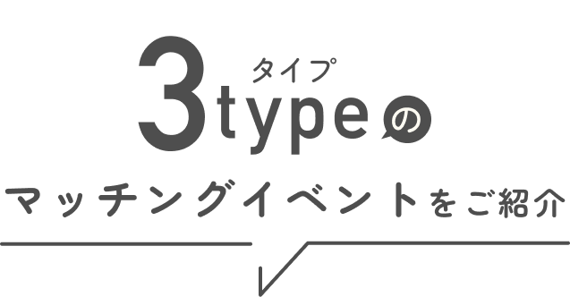 3typeのマッチングイベントをご紹介