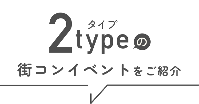2typeの街コンイベントをご紹介