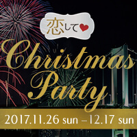 恋して♥クリスマスパーティー 開催レポート