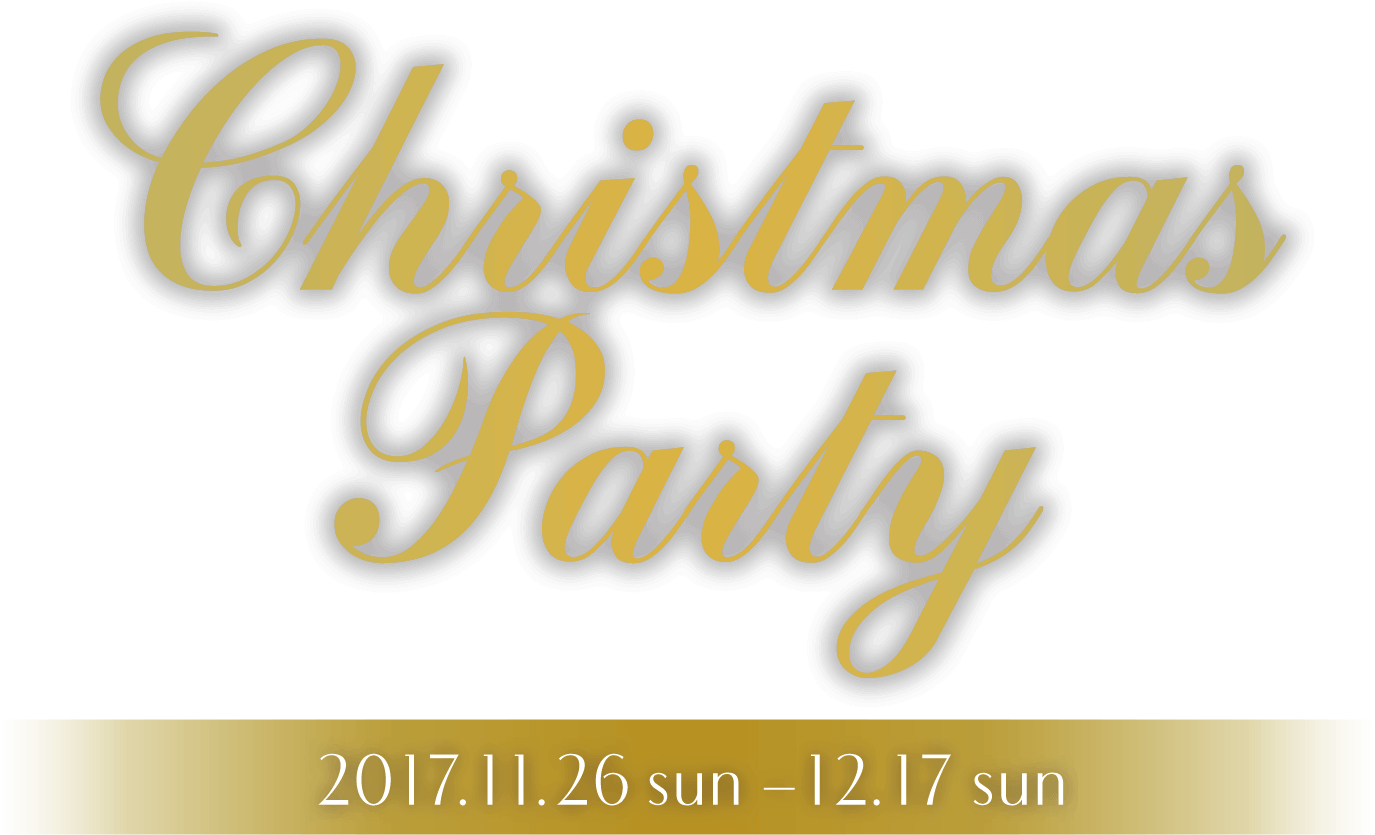 恋して♥クリスマスパーティー2017.11.26(sun)-12.17(sun)