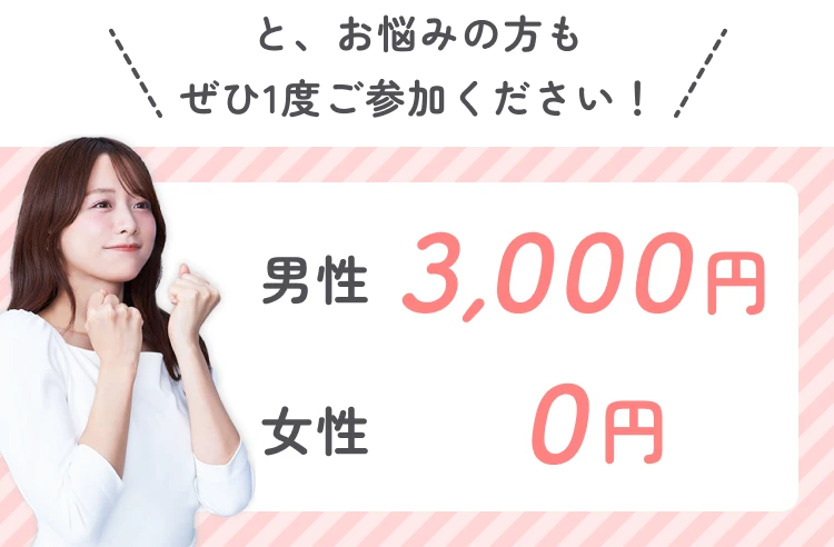 ぜひ一度ご参加ください！お試し価格！男性3,000円・女性0円キャンペーン実施中！